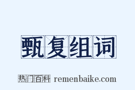 甄复组词是什么意思的图片